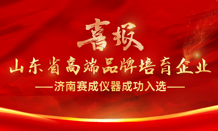 喜报！济南赛成入选“2023年度山东省高端品牌培育企业”