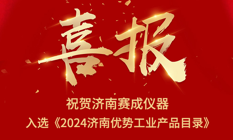 喜报！济南赛成入选《2024济南优势工业产品目录》